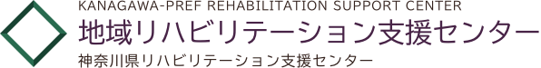 地域リハビリテーション支援センター